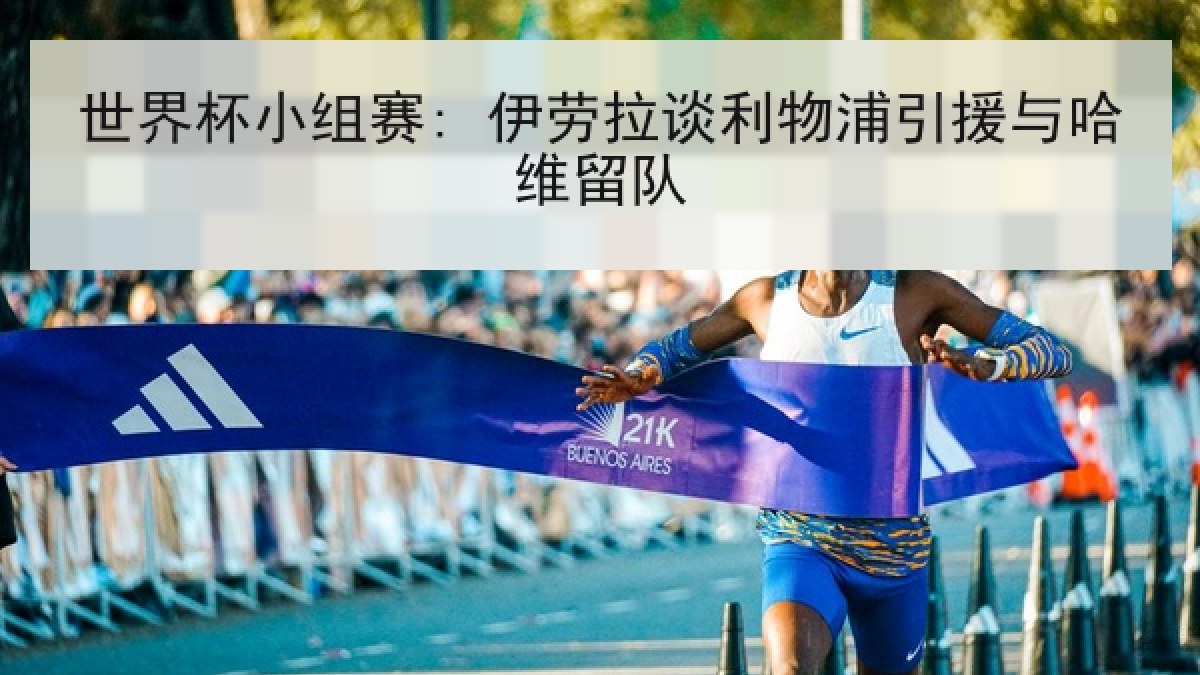 世界杯小组赛: 伊劳拉谈利物浦引援与哈维留队