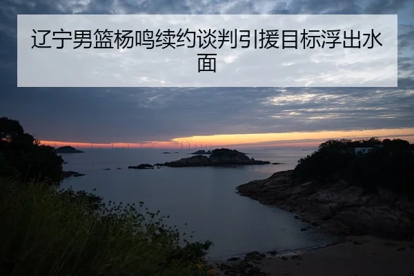 liao-ning-nan-lan-yang-ming-xu-yue-tan-pan-yin-yuan-mu-biao-fu-chu-shui-mian-2-162.jpg