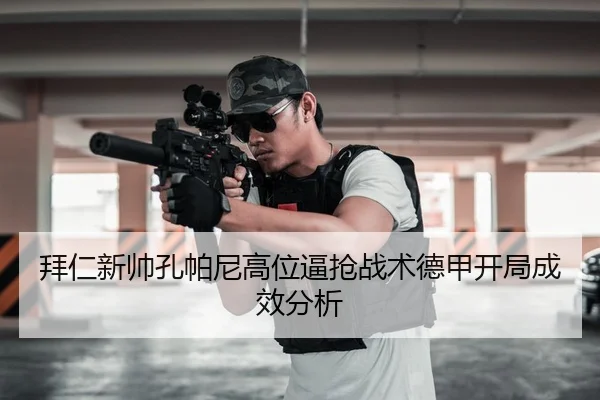 bai-ren-xin-shuai-kong-pa-ni-gao-wei-bi-qiang-zhan-shu-de-jia-kai-ju-cheng-xiao-fen-xi-2-437.jpg