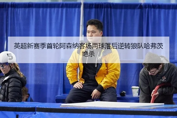 ying-chao-xin-sai-ji-shou-lun-a-sen-na-ke-chang-liang-qiu-luo-hou-ni-zhuan-lang-dui-ha-fu-ci-jue-sha-2-586.jpg