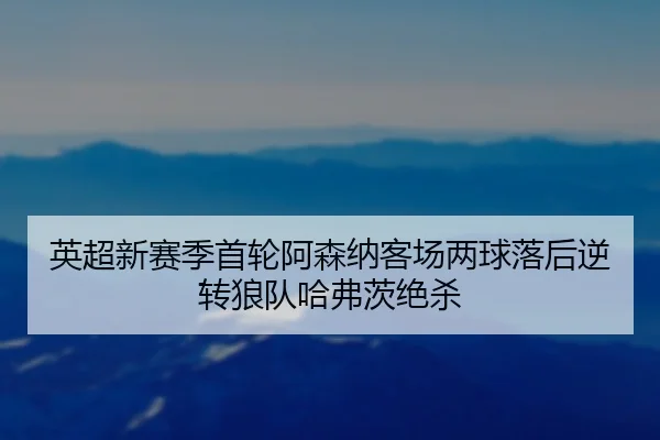 ying-chao-xin-sai-ji-shou-lun-a-sen-na-ke-chang-liang-qiu-luo-hou-ni-zhuan-lang-dui-ha-fu-ci-jue-sha-3-260.jpg