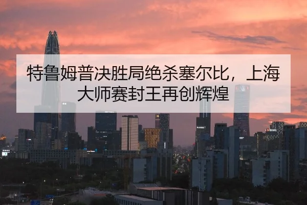 te-lu-mu-pu-jue-sheng-ju-jue-sha-sai-er-bi-shang-hai-da-shi-sai-feng-wang-zai-chuang-hui-huang-2-235.jpg