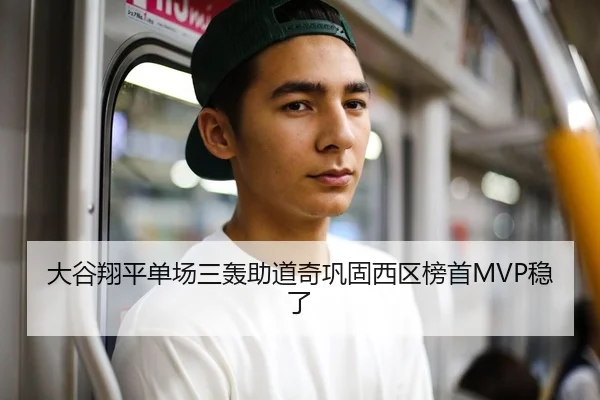 大谷翔平单场三轰助道奇巩固西区榜首MVP稳了