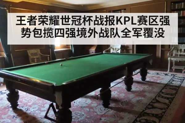 王者荣耀世冠杯战报KPL赛区强势包揽四强境外战队全军覆没