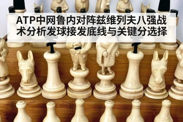 ATP中网鲁内对阵兹维列夫八强战术分析发球接发底线与关键分选择