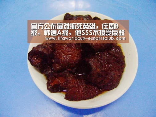 官方公布最难抓死英雄，庄周B级，韩信A级