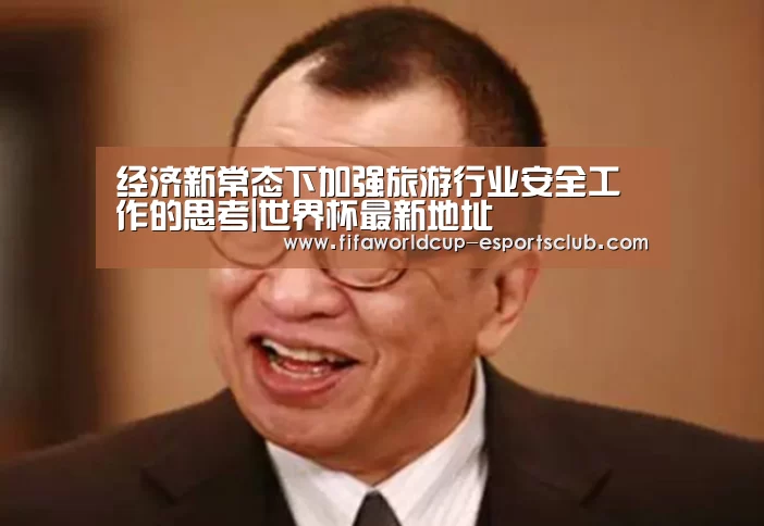 经济新常态下加强旅游行业安全工作的思考|