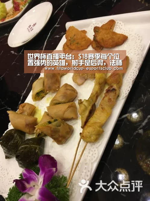 世界杯直播平台：S18赛季每个位置强势的