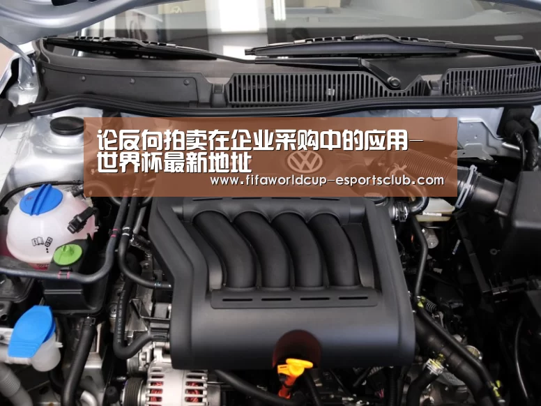 论反向拍卖在企业采购中的应用-世界杯最新