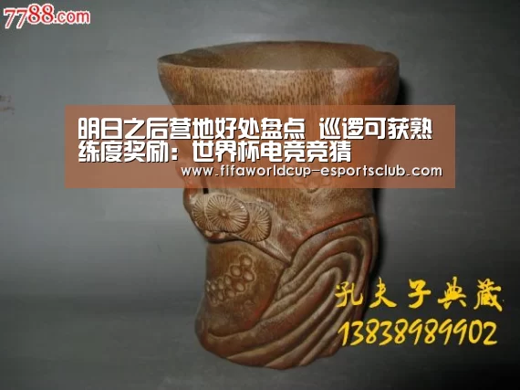 明日之后营地好处盘点 巡逻可获熟练度奖励